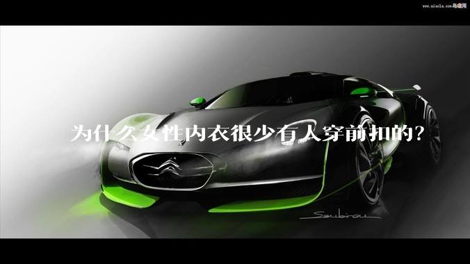 为什么女性内衣很少有人穿前扣的？